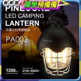 RONEVER PA003 充電式松果露營燈