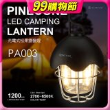 RONEVER PA003 充電式松果露營燈