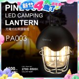 RONEVER PA003 充電式松果露營燈