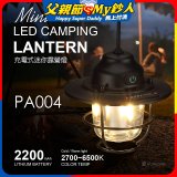 RONEVER PA004 充電式迷你露營燈