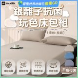 MAXRO 銀離子抗菌玩色床包組  MX-FS01 奶茶咖/藍莓藍/芝麻灰