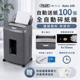 飛力士 免手持免等待100張全自動碎紙機  Auto-100