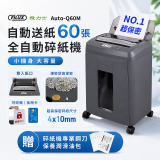 飛力士 免手持免等待全自動60張碎紙機 Auto-Q60M