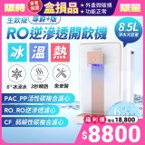 【全新盒損品】GPLUS 冰溫熱純喝水【尊爵+版】RO逆滲透瞬熱開飲機 GP-W03CR