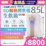 【全新盒損品】GPLUS 冰溫熱純喝水【尊爵+版】RO逆滲透瞬熱開飲機 GP-W03CR