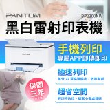 PANTUM BP2300NW 黑白雷射印表機 (支援手機/藍牙連線雙頻)