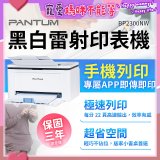 PANTUM BP2300NW 黑白雷射印表機 (支援手機/藍牙連線雙頻)