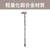 【康揚】輕便拐 鋁合金輕巧拐杖 Cone 03