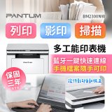 PANTUM BM2300NW 三合一黑白無線雷射多功能印表機 (支援手機/藍牙連線雙頻)
