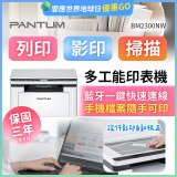 PANTUM BM2300NW 三合一黑白無線雷射多功能印表機 (支援手機/藍牙連線雙頻)
