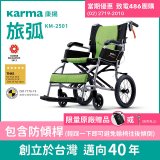 【康揚】旅弧 手動輪椅 KM-2501(含防傾桿)