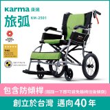 【康揚】旅弧 手動輪椅 KM-2501(含防傾桿)