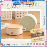 【KINYO】迷你熱感應標籤機 (LM-120)