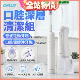 GPLUS口腔深層清潔組(電動牙刷ET-A006S+沖牙機EW-AP007)