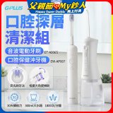 GPLUS口腔深層清潔組(電動牙刷ET-A006S+沖牙機EW-AP007)