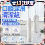 GPLUS口腔深層清潔組(電動牙刷ET-A006S+沖牙機EW-AP007)