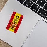 486文創 平安符貼紙 (特請城隍爺加持)