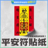 486文創 平安符貼紙 (特請城隍爺加持)