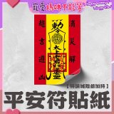 486文創 平安符貼紙 (特請城隍爺加持)