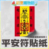 486文創 平安符貼紙 (特請城隍爺加持)