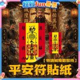 486文創 平安符貼紙 (特請城隍爺加持)