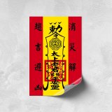 486文創 平安符貼紙 (特請城隍爺加持)
