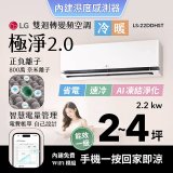 LG 建議2-4坪｜WiFi 雙迴轉變頻空調｜極淨2.0系列｜AI 氣流 & 奈米離子 (LS-22DDHST)
