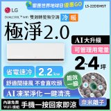 LG 建議2-4坪｜WiFi 雙迴轉變頻空調｜極淨2.0系列｜AI 氣流 & 奈米離子 (LS-22DDHST)