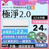 LG 建議2-4坪｜WiFi 雙迴轉變頻空調｜極淨2.0系列｜AI 氣流 & 奈米離子 (LS-22DDHST)