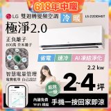LG 建議2-4坪｜WiFi 雙迴轉變頻空調｜極淨2.0系列｜AI 氣流 & 奈米離子 (LS-22DDHST)