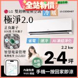 LG 建議2-4坪｜WiFi 雙迴轉變頻空調｜極淨2.0系列｜AI 氣流 & 奈米離子 (LS-22DDHST)