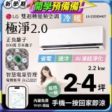 LG 建議2-4坪｜WiFi 雙迴轉變頻空調｜極淨2.0系列｜AI 氣流 & 奈米離子 (LS-22DDHST)