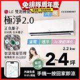 LG 建議2-4坪｜WiFi 雙迴轉變頻空調｜極淨2.0系列｜AI 氣流 & 奈米離子 (LS-22DDHST)