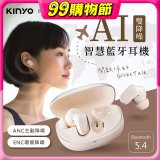 【KINYO】雙降噪AI智慧藍牙耳機 (BTE-A021)