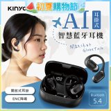 【KINYO】耳掛式AI智慧藍牙耳機 (BTE-A061)