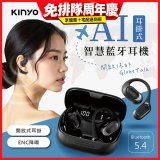 【KINYO】耳掛式AI智慧藍牙耳機 (BTE-A061)