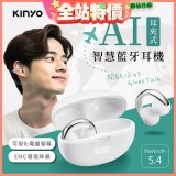 【KINYO】耳夾式AI智慧藍牙耳機 (BTE-A031)