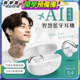 【KINYO】耳夾式AI智慧藍牙耳機 (BTE-A031)
