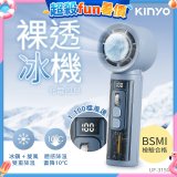 【KINYO】 裸透冰機充電風扇 (UF-3150)