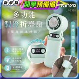 【KINYO】 多功能製冷折疊扇 (UF-3230)
