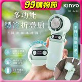 【KINYO】 多功能製冷折疊扇 (UF-3230)