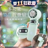 【KINYO】 多功能製冷折疊扇 (UF-3230)