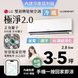 LG 建議3-5坪｜WiFi 雙迴轉變頻空調｜極淨2.0系列｜AI 氣流 & 奈米離子 (LS-28DDHST)