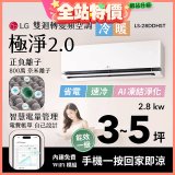 LG 建議3-5坪｜WiFi 雙迴轉變頻空調｜極淨2.0系列｜AI 氣流 & 奈米離子 (LS-28DDHST)