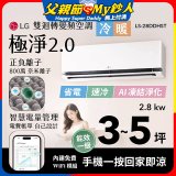 LG 建議3-5坪｜WiFi 雙迴轉變頻空調｜極淨2.0系列｜AI 氣流 & 奈米離子 (LS-28DDHST)