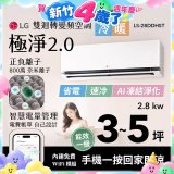 LG 建議3-5坪｜WiFi 雙迴轉變頻空調｜極淨2.0系列｜AI 氣流 & 奈米離子 (LS-28DDHST)