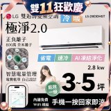 LG 建議3-5坪｜WiFi 雙迴轉變頻空調｜極淨2.0系列｜AI 氣流 & 奈米離子 (LS-28DDHST)