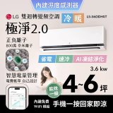 LG 建議4-6坪｜WiFi 雙迴轉變頻空調｜極淨2.0系列｜AI 氣流 & 奈米離子 (LS-36DDHST)