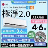 LG 建議4-6坪｜WiFi 雙迴轉變頻空調｜極淨2.0系列｜AI 氣流 & 奈米離子 (LS-36DDHST)