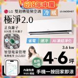 LG 建議4-6坪｜WiFi 雙迴轉變頻空調｜極淨2.0系列｜AI 氣流 & 奈米離子 (LS-36DDHST)